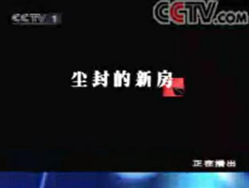 1-CCTV1【今日说法】尘封的新房